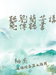 听刘兰芳讲的岳飞传听书