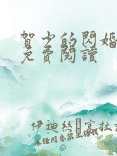 贺少的闪婚暖妻免费阅读