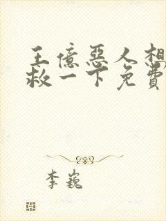 王亿恶人想要抢救一下免费漫画下拉式