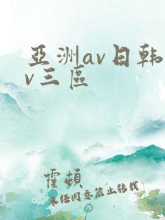 亚洲av日韩av三区