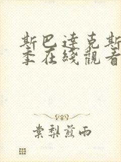 斯巴达克斯第二季在线观看完整免费