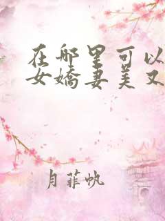 在哪里可以看医女娇妻美又飒短剧