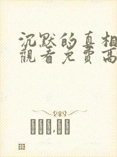 沉默的真相在线观看免费高清