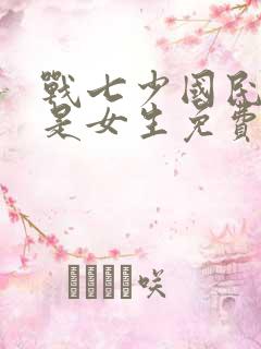 战七少国民校草是女生免费阅读
