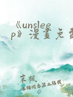 《unsleep》漫画免费阅读