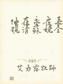 他在永夜长眠时砚清苏娆全文小说