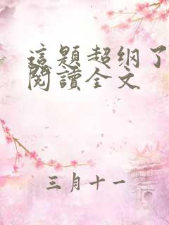 这题超纲了在线阅读全文
