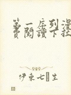 第一序列漫画免费阅读下拉式漫画