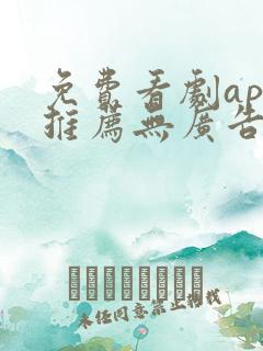 免费看剧app推荐无广告
