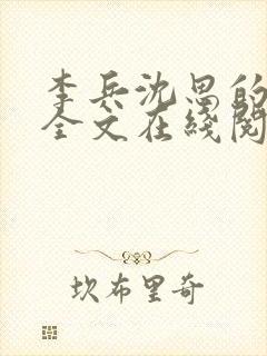 李兵沈思的小说全文在线阅读免费全