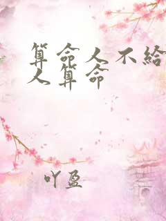 算命人不给什么人算命