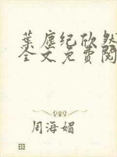 叶尘纪欣然正版全文免费阅读