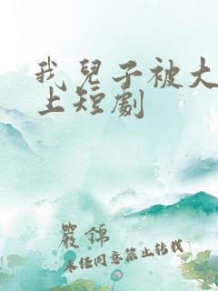 我儿子被大佬盯上短剧