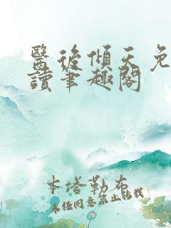 医后倾天免费阅读笔趣阁