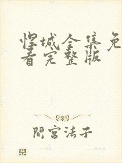 悍城全集免费观看完整版