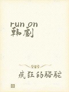 run on 韩剧