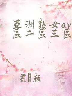 亚洲熟女av一区二区三区