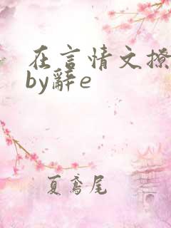 在言情文撩直男by辞e