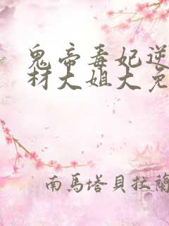 鬼帝毒妃逆天废材大姐大免费阅读
