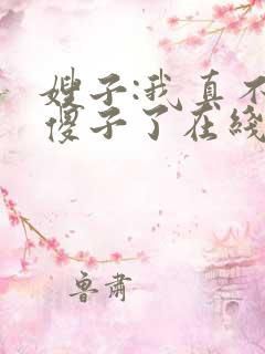 嫂子:我真不是傻子了在线阅读