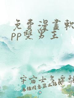 免费漫画软件app双男主