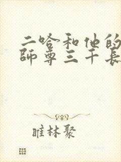 二哈和他的白猫师尊三千长阶