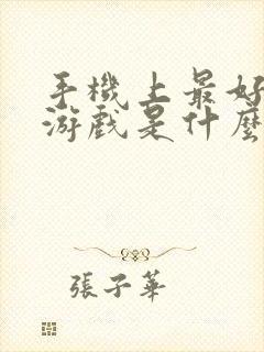 手机上最好玩的游戏是什么