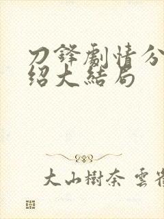 刀锋剧情分集介绍大结局