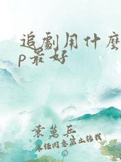追剧用什么app最好