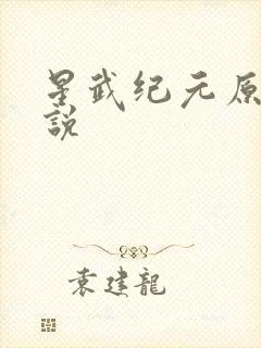 星武纪元原著小说