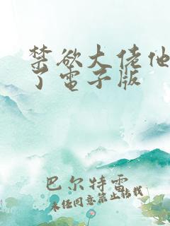 禁欲大佬他沦陷了电子版
