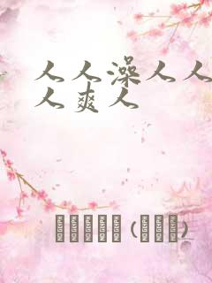 人人澡人人妻人人爽人