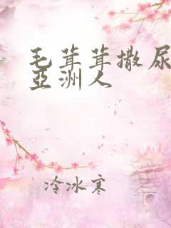 毛茸茸撒尿汇编亚洲人