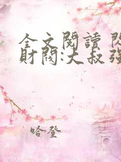 全文阅读 闪婚财阀:大叔强宠小娇妻