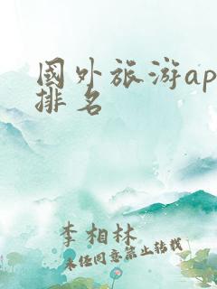 国外旅游app排名