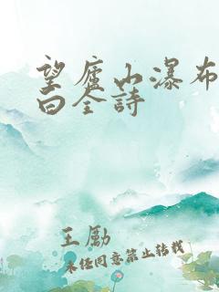 望庐山瀑布唐李白全诗
