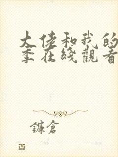 大佬和我的第二季在线观看