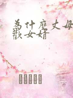 为什么丈母娘喜欢女婿