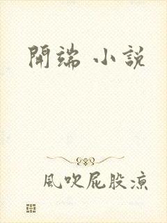 开端 小说