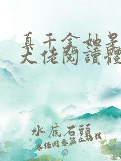 真千金她是全能大佬阅读体