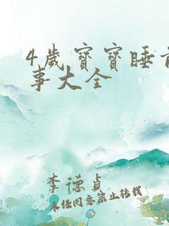 4岁宝宝睡前故事大全