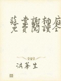 苏棠谢柏庭小说免费阅读全文