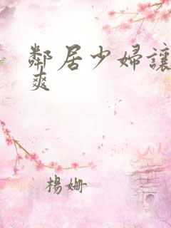 邻居少妇让我很爽