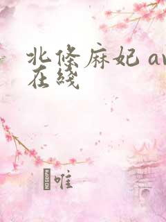 北条麻妃 av在线
