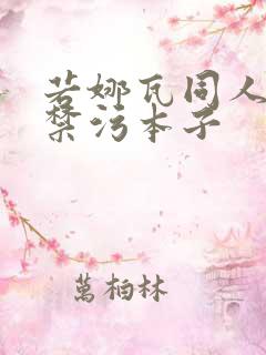 若娜瓦同人18禁污本子