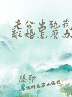 老公出轨我不想离婚怎么办
