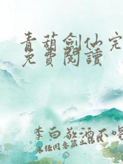青葫剑仙完整版免费阅读