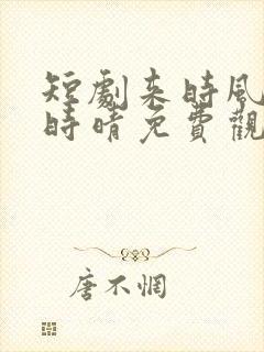 短剧来时风雪去时晴免费观看全集