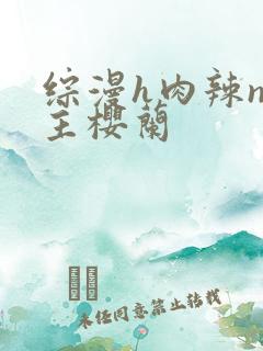 综漫h肉辣np主樱兰