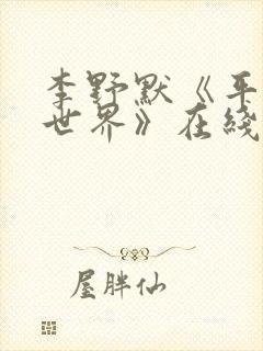 李野默《平凡的世界》在线收听